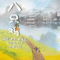 八只鸡 (2018) 