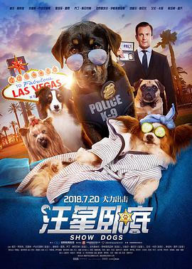 汪星卧底 Show Dogs (2018) 