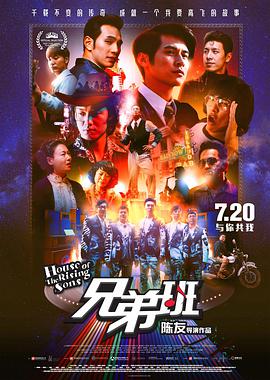 兄弟班 (2018) 