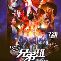 兄弟班 (2018) 