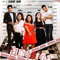 闺蜜的战争 (2018) 