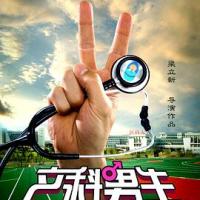 产科男生 (2018) 