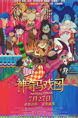 神奇马戏团之动物饼干 Magical Circus : Animal Crackers (2018)
