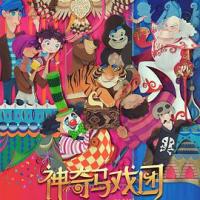 神奇马戏团之动物饼干 Magical Circus : Animal Crackers (2018)