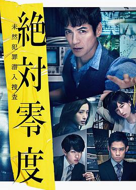 绝对零度2018 絶対零度～未然犯罪潜入捜査～2018 (2018)