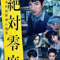 绝对零度2018 絶対零度～未然犯罪潜入捜査～2018 (2018)