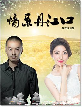 情系丹江口 (2018) 