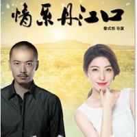 情系丹江口 (2018) 