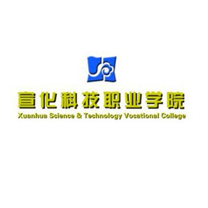  宣化科技职业学院