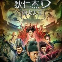 狄仁杰之四大天王 (2018) 