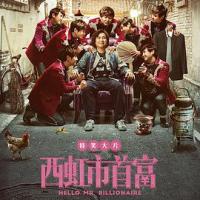 西虹市首富 (2018) 