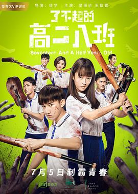 了不起的高二八班 (2018) 
