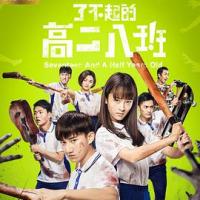 了不起的高二八班 (2018) 
