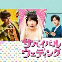 生存结婚 サバイバル・ウェディング (2018) 