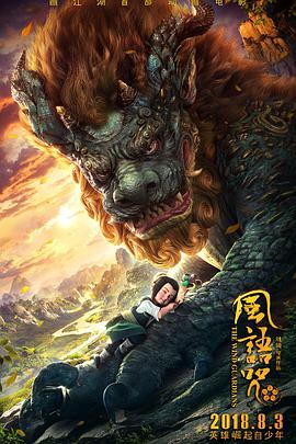 风语咒 (2018) 