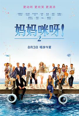 妈妈咪呀2 Mamma Mia! Here We Go Again (2018) 