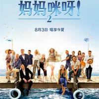 妈妈咪呀2 Mamma Mia! Here We Go Again (2018) 