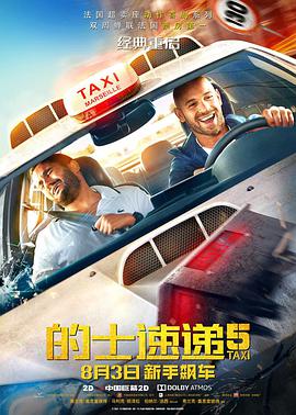 的士速递5 Taxi 5 (2018) 