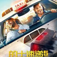 的士速递5 Taxi 5 (2018) 