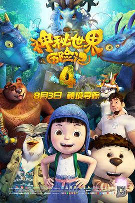 神秘世界历险记4 (2018) 
