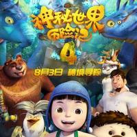 神秘世界历险记4 (2018) 