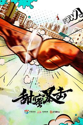 甜蜜暴击 (2018) 
