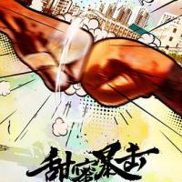 甜蜜暴击 (2018) 