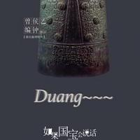 如果国宝会说话 第二季 (2018) 