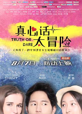 真心话太冒险 (2018) 