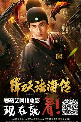 缉妖法海传 (2018) 