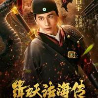 缉妖法海传 (2018) 