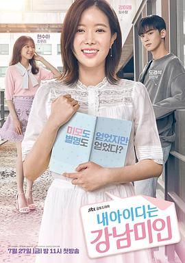 我的ID是江南美人 내 아이디는 강남미인 (2018) 