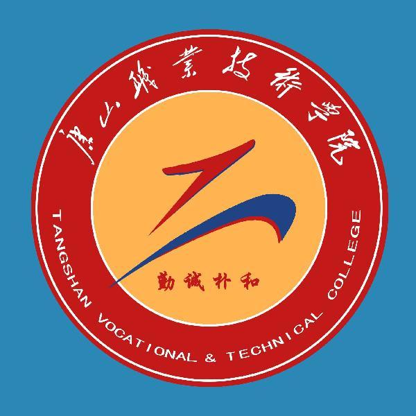  唐山职业技术学院