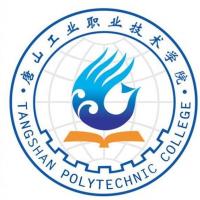  唐山工业职业技术学院