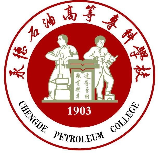  承德石油高等专科学校
