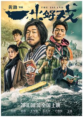 一出好戏 (2018) 