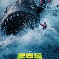 巨齿鲨 The Meg (2018) 