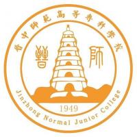  晋中师范高等专科学校