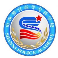  山西警官高等专科学校