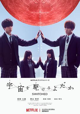翱翔于天际的夜莺 宇宙を駆けるよだか (2018) 