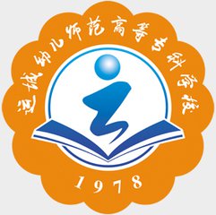  运城幼儿师范高等专科学校