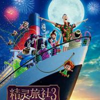 精灵旅社3：疯狂假期 Hotel Transylvania 3: Summer Vacation (2018) 