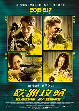 欧洲攻略 (2018) 