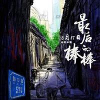 最后的棒棒 (2018) 