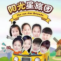 阳光星旅团 (2018) 
