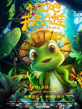 旅行吧！井底之蛙 (2018) 