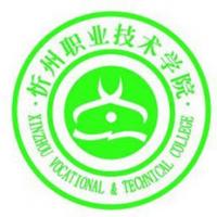  忻州职业技术学院