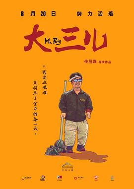 大三儿 (2018) 