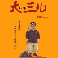 大三儿 (2018) 