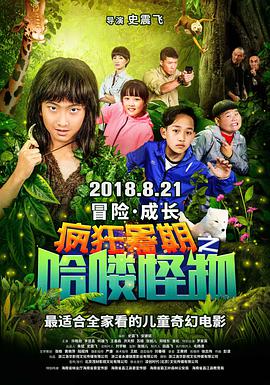 疯狂暑期之哈喽怪物 (2018) 